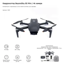 Квадрокоптер BeyondSky B5 Mini / 4k камера