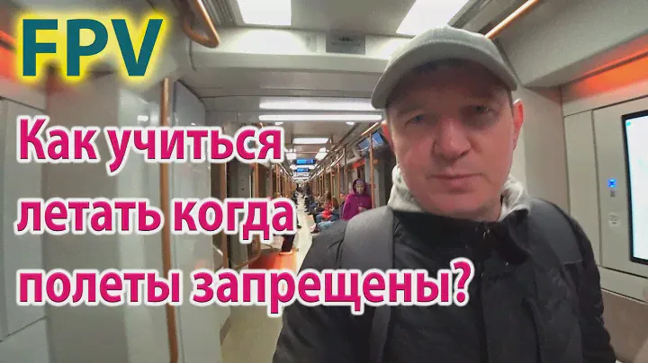 Как учиться управлять дроном, когда полеты запрещены?