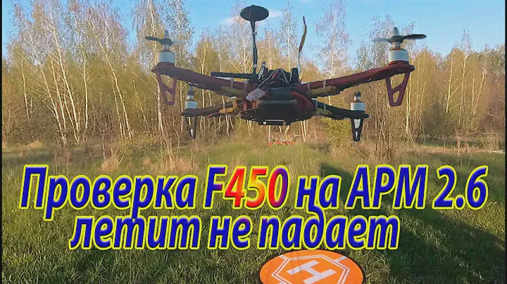 Полёт квадрокоптера на раме F450 и APM2.6 / Летит не падает