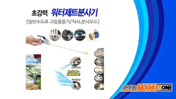 [마켓원/Marketone] 워터제트 고압분사기 (세차/물청소/다용도기능)