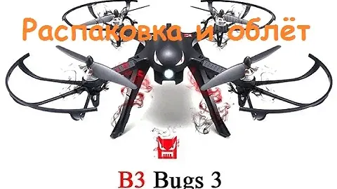 Квадрокоптер MJX B3 Bugs 3 | Распаковка и облёт | MikeRC 2017 FHD