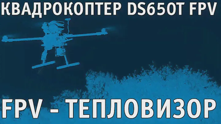 Квадрокоптер с тепловизором