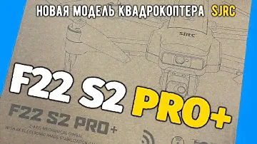 Новый дрон sjrc F22 S2 PRO+