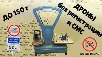 FPV дроны до 150 грамм! Без регистрации и СМС!