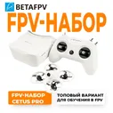 Готовый FPV Набор Квадрокоптер CETUS PRO FPV KIT (BETAFPV)