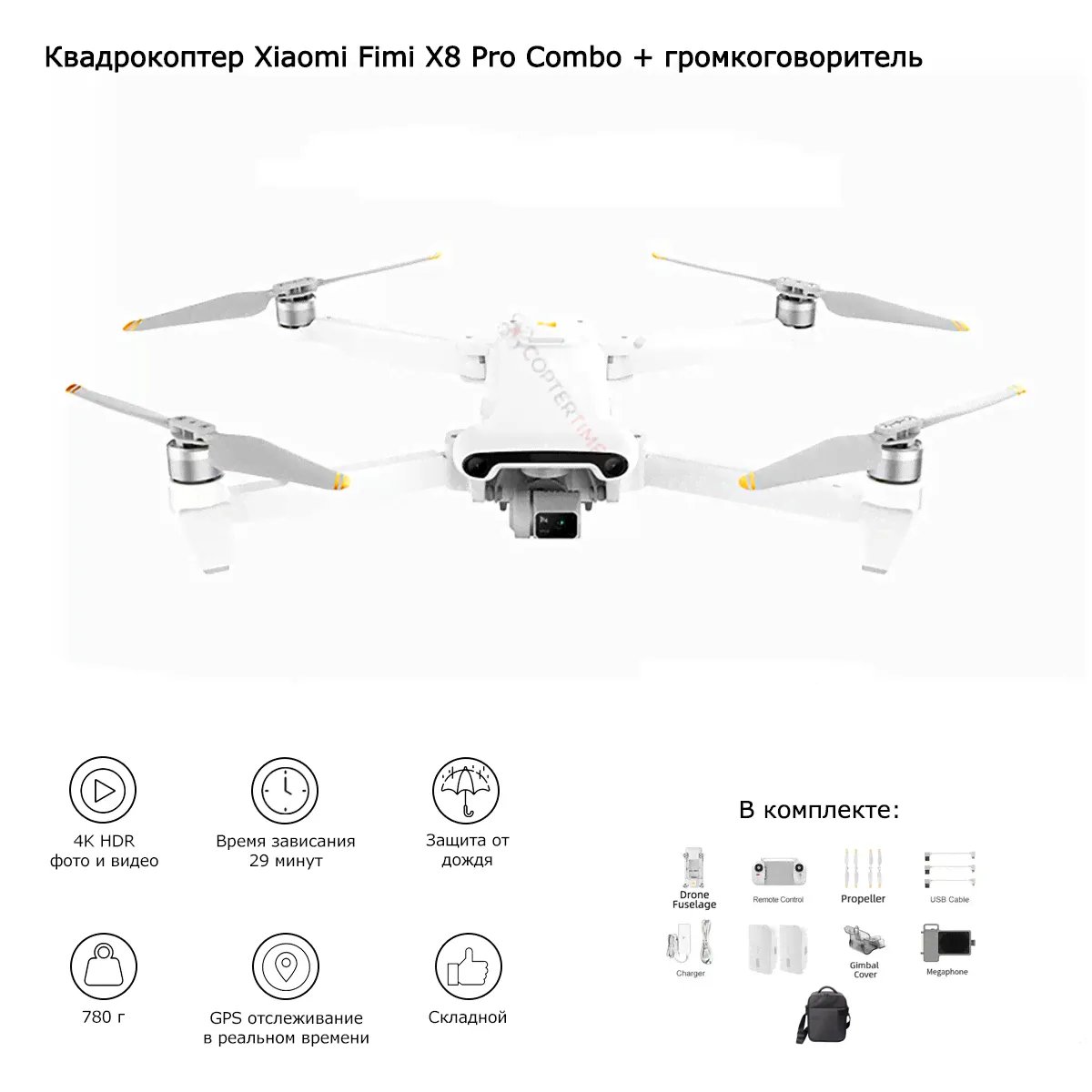 Квадрокоптер Fimi X8 Pro Combo (с мегафоном и сбросом груза)