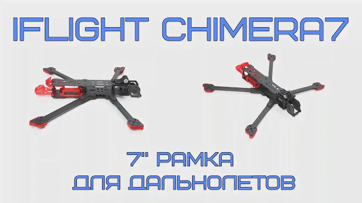 iFlight Chimera7 - рама для дальнолетов