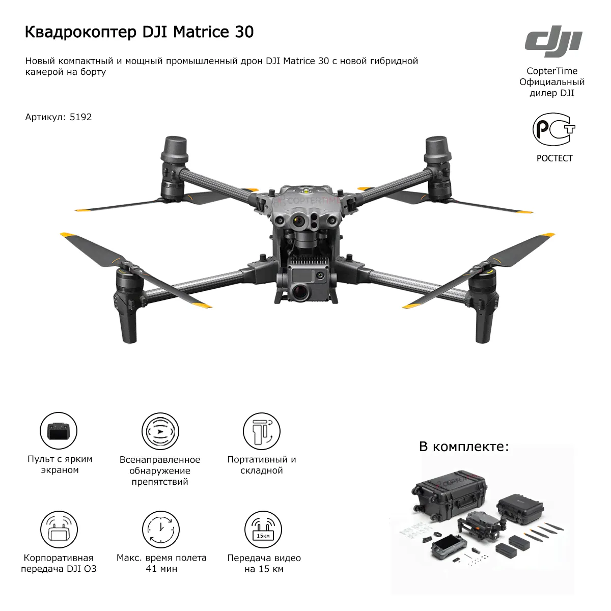 Квадрокоптер DJI Matrice 30