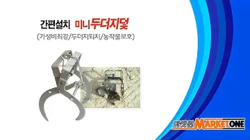 [마켓원/Marketone] 두더지덫 두더지포획 두더지잡기 두더지창 Mole trap