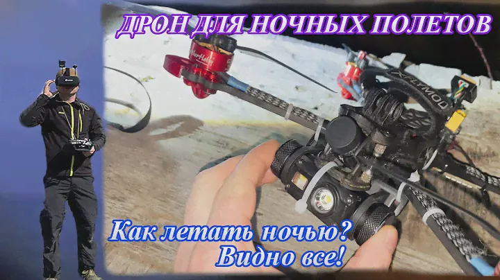 Ночной ДРОН своими руками - видно все!