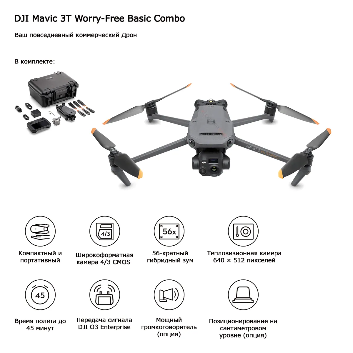 Квадрокоптер DJI Mavic 3T (Thermal / с тепловизором) (Universal Edition)-0