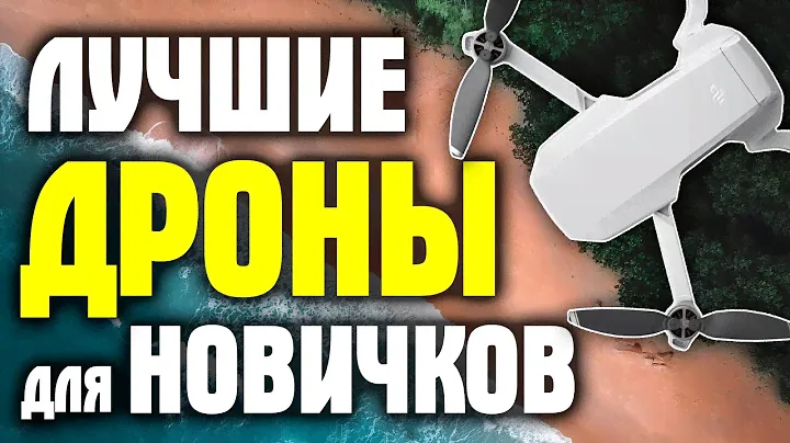 ЛУЧШИЕ КВАДРОКОПТЕРЫ С ALIEXPRESS! Какой дрон выбрать для начинающих с Алиэкспресс?
