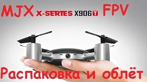FPV квадрокоптер MJX X906T | Распаковка и облёт | MikeRC 2017 FHD