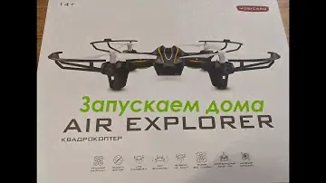 Попытка запуска квадрокоптера  Air Explorer дома