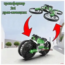 Дрон - мотоцикл трансформер 2в1 / скоростной мини квадрокоптер