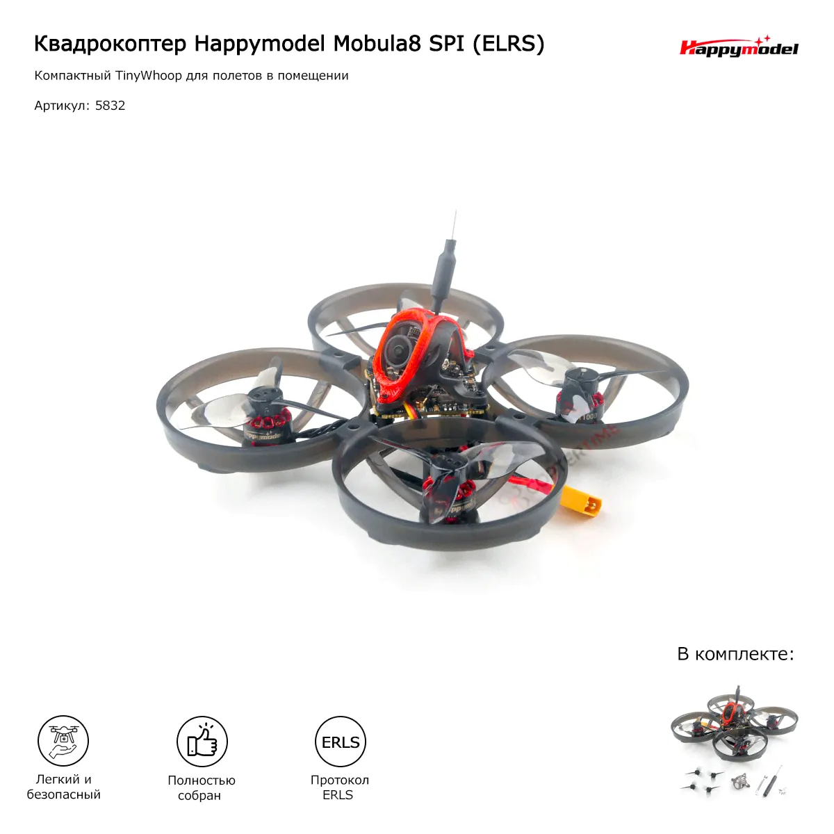 Квадрокоптер Happymodel Mobula8 SPI (ELRS)