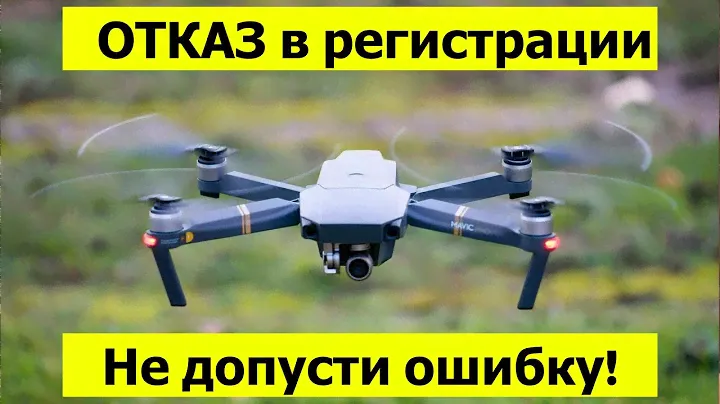 Не допусти ошибку! Регистрация дрона в 2023 году. Как поставить на учёт квадрокоптер