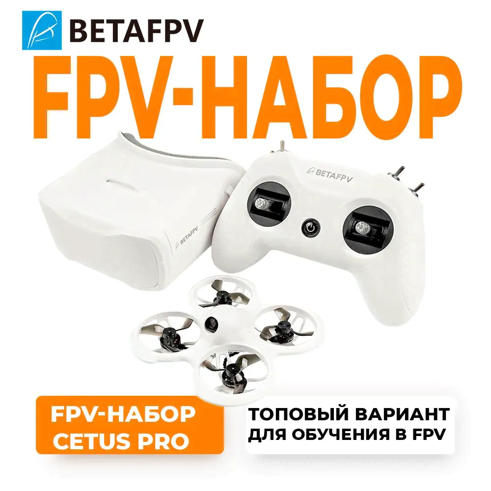 Готовый FPV Набор Квадрокоптер CETUS PRO FPV KIT (BETAFPV)-0
