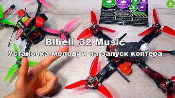 ✔ BLHELI_32 Music - Простая Установка Мелодии на Запуск Квадрокоптера!